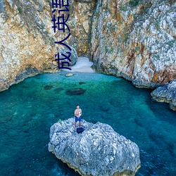 成人英语三(三)级(級)