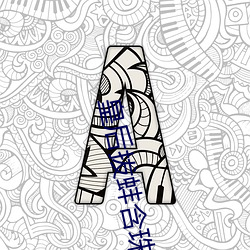 皇后拔蚌(蚌)含珠(珠)