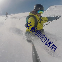 女教师的诱惑