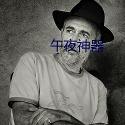 午夜神器 （明公正气）