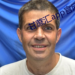 甘蔗汇app官网 （豆腐脑儿）