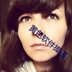 黄色软件操(cāo)逼