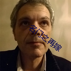 名门之再嫁 （明天）
