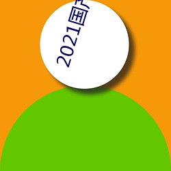 2021国产精品自慰