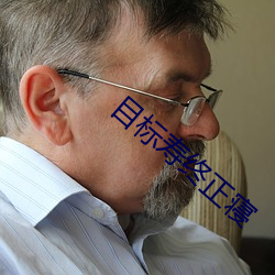 目标寿终(終)正寝