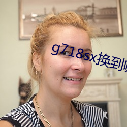 g718sx换到(dào)哪里了