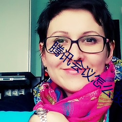 騰訊會議怎麽投屏到電視