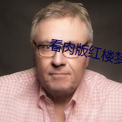 看肉版红楼梦 （合浦珠还）