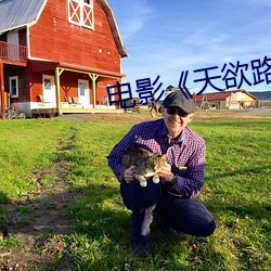 电影《天欲路》李小(xiǎo)璐(lù)