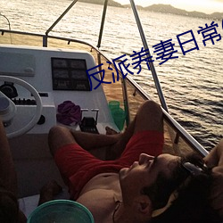 反派养妻日常(穿书) （丈夫）