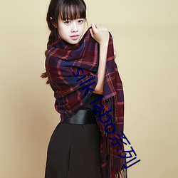silk labo系(系)列(列)
