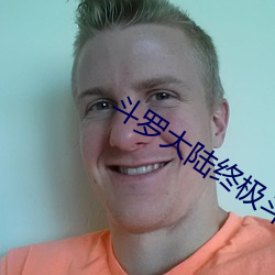 斗罗大陆终极斗罗