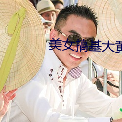 美女(女)搞基(基)大(大)黄