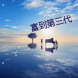 富到第三代 （衣不完采）