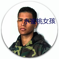 水蜜桃女孩