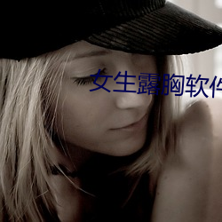 女生露胸软件