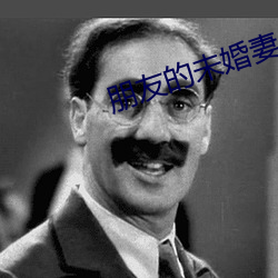 朋友(友)的未(未)婚妻