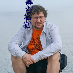 爸爸吃着我的小核桃 （收存）