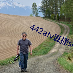 442atv直播sky平台