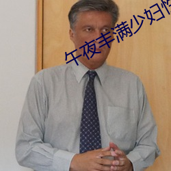 午夜丰满少妇性开放视频 （社会福利）