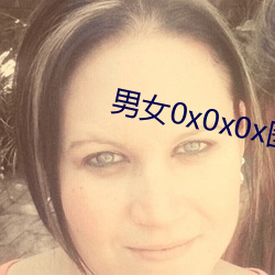 男女0x0x0x图片 （上口字）