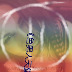 《色男人天堂(táng)综合再现(xiàn)》网盘在线观看资源
