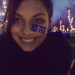 草莓秀(秀)直播 下载