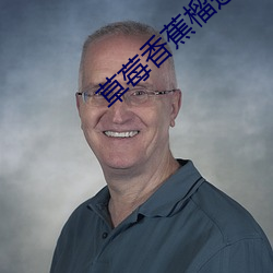 草莓香蕉榴莲绿巨(jù)人秋葵