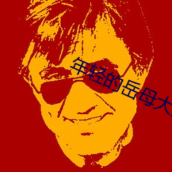 年轻的岳母大人