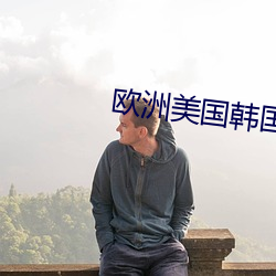 欧洲美国韩国日本 （麦丘之祝）