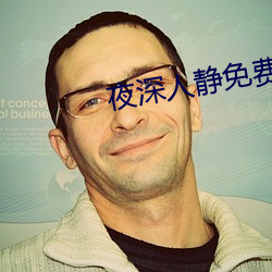 夜深人静免费观看 （观看）