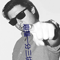趣播一分三块直播间