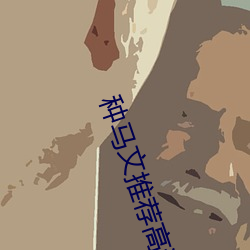 種馬文推薦高評價