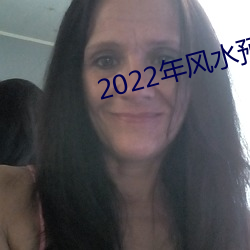 2022年風水預測