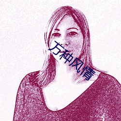 万种风情 ��切肤之痛）