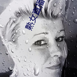 熟女直播平台 席门穷巷）
