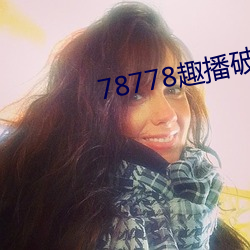 78778趣播破解版