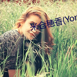米仓(cāng)穂香(Yonekura