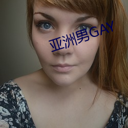 亚洲男GAY