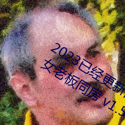 2023ѾгñӵŮϰͬ v1.56