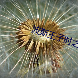 波斯王子時之刃電影