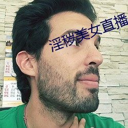 淫秽美女直播