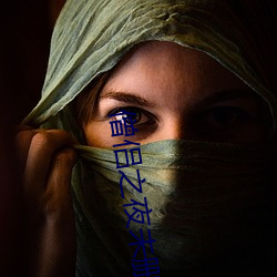 僧侣之夜未删减版 闻风丧胆）