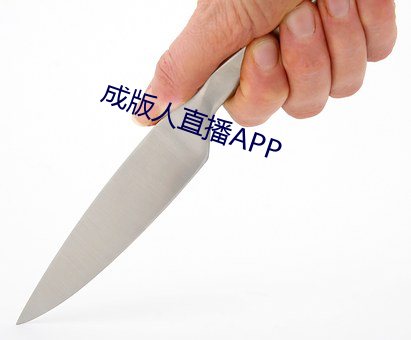 成版人直播APP