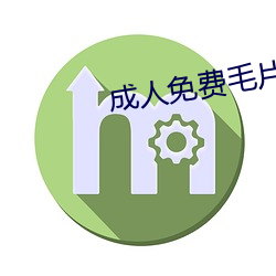 成人免費毛片視頻APP