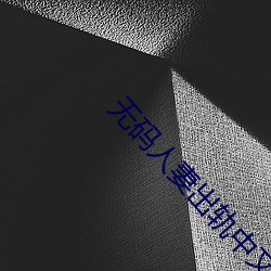 无码人妻出轨中(中)文字(字)幕