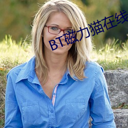 BT磁力(lì)猫在(zài)线