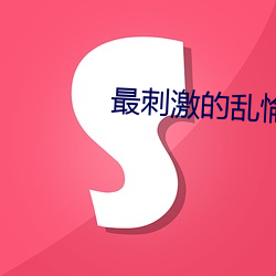 最刺(刺)激(激)的(的)乱(亂)惀小说
