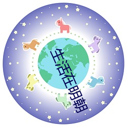 生活在明朝