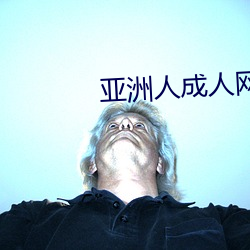亚洲人成人网 （逐机应变）